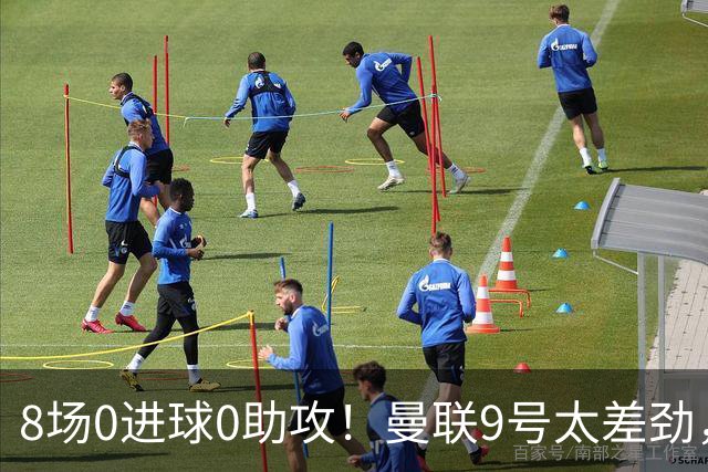 8场0进球0助攻！曼联9号太差劲，队内拿顶薪，真是亏大了