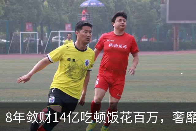 8年敛财14亿吃顿饭花百万，奢靡堪比e租宝“大佬”，最终下场咋样