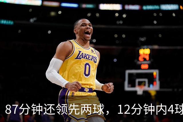 87分钟还领先两球，12分钟内4球疯狂逆转
