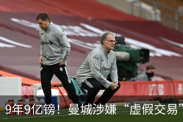 9年9亿镑！曼城涉嫌“虚假交易”，多项指控，被“英超纪委”坐实