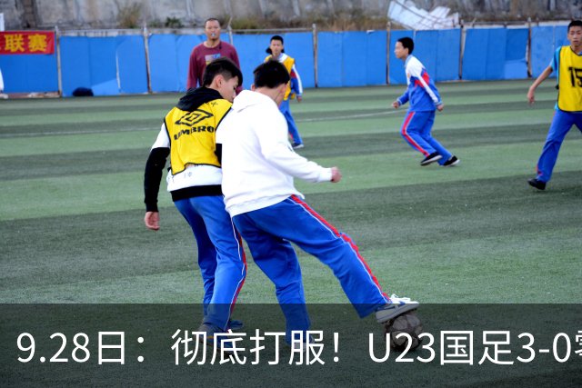 9.28日：彻底打服！U23国足3-0零封泰国，对手主帅狂赞3名国脚，安东尼奥封神