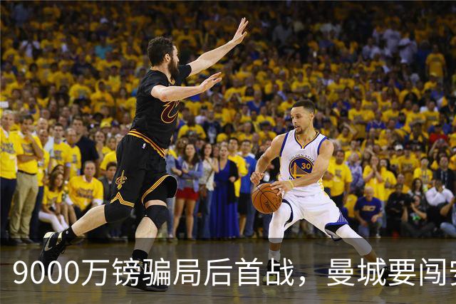 9000万镑"骗局"后首战，曼城要闯安菲尔德怒火