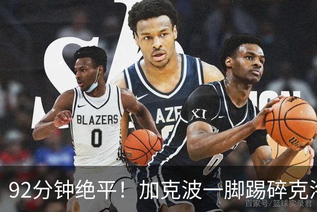 92分钟绝平！加克波一脚踢碎克洛普德国首秀胜利