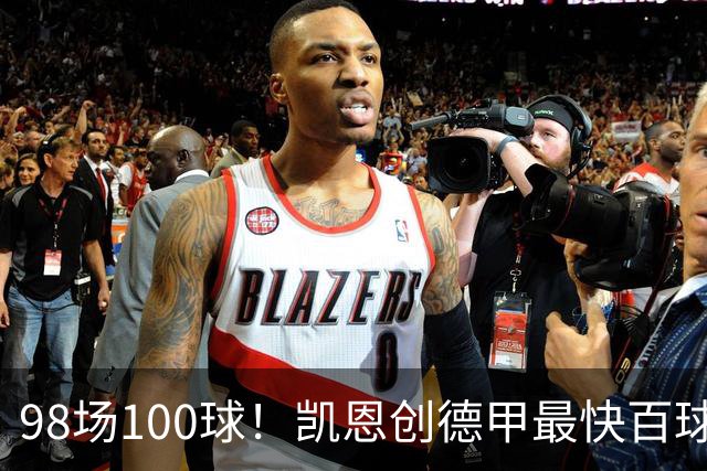98场100球！凯恩创德甲最快百球纪录，拜仁7球狂欢