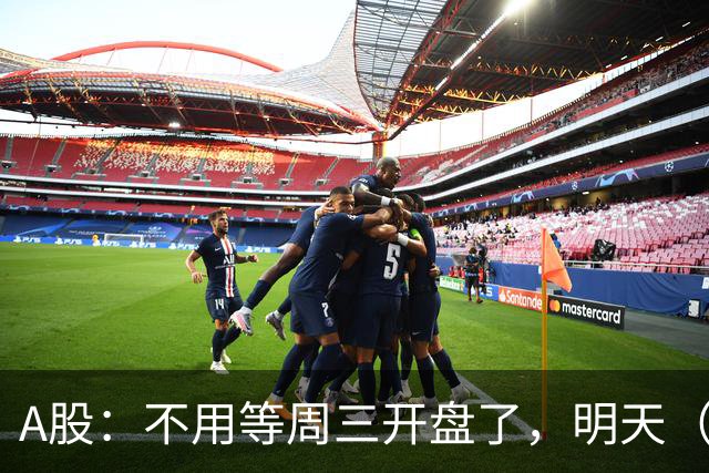 A股：不用等周三开盘了，明天（9月23日），不出意外会这么走