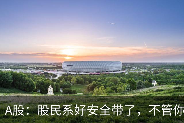 A股：股民系好安全带了，不管你现在几成仓，今天10.8请听我一句