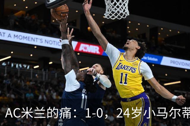 AC米兰的痛：1-0，24岁小马尔蒂尼连续3场破门，助卡利亚里3连胜升至第3