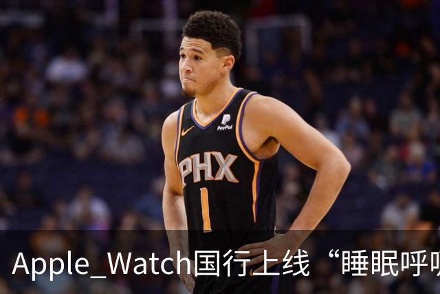 Apple Watch国行上线“睡眠呼吸暂停通知”功能