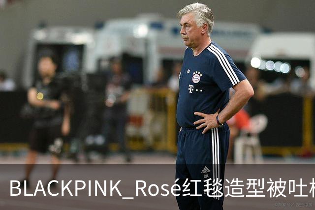 BLACKPINK Rosé红毯造型被吐槽：又是黑色，看腻了