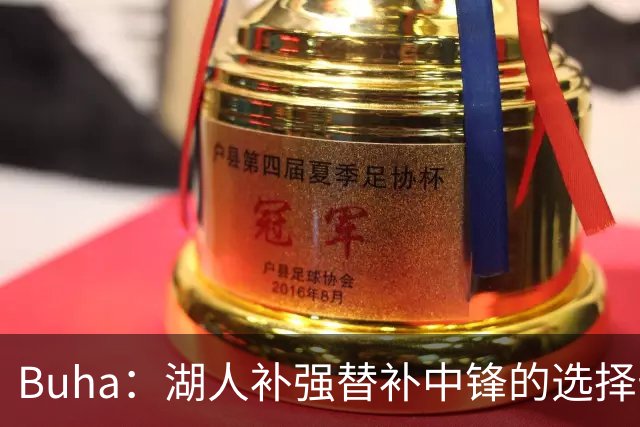 Buha：湖人补强替补中锋的选择十分有限 预计卢尼会进轮换