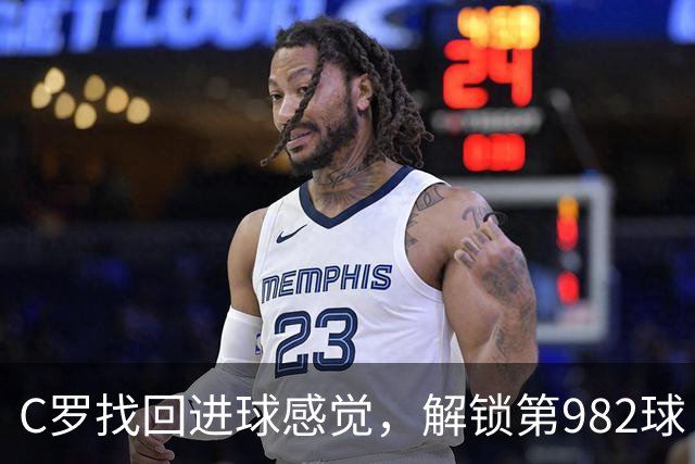 C罗找回进球感觉，解锁第982球！3-1完胜升班马，胜利豪取4连胜