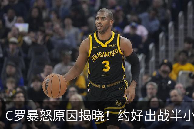 C罗暴怒原因揭晓！约好出战半小时却变卦 72岁新帅：他不该拒绝谢场