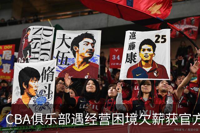 CBA俱乐部遇经营困境欠薪获官方确认 监管已介入但清偿细则未公开