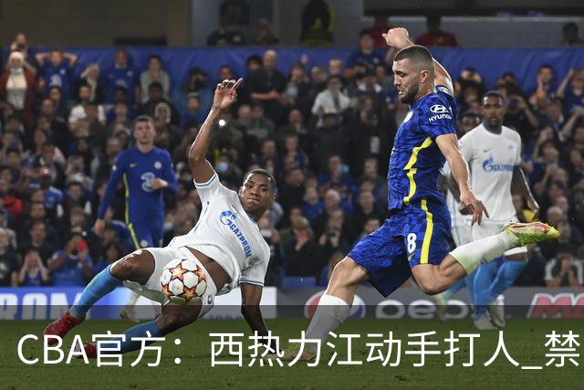 CBA官方：西热力江动手打人 禁赛五场罚款五万