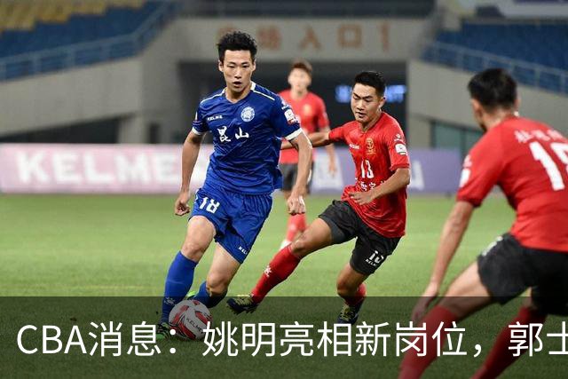 CBA消息：姚明亮相新岗位，郭士强下课条件曝光，广东报价2.16米中锋