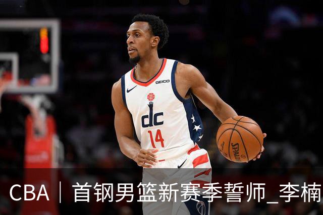 CBA｜首钢男篮新赛季誓师 李楠：布朗给球队带来气质变化