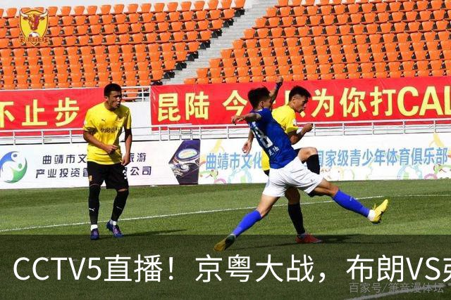 CCTV5直播！京粤大战，布朗VS弗格，周琦对阵阿祖，亚帅生死战！