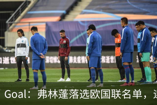 Goal：弗林蓬落选欧国联名单，迎来职业危机的又一个苦涩低谷