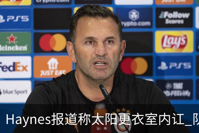 Haynes报道称太阳更衣室内讧 队记反驳：根本不存在 纯属无稽之谈