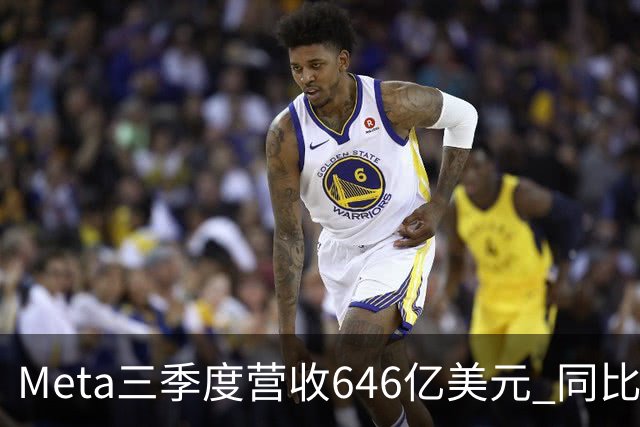 Meta三季度营收646亿美元 同比增26%
