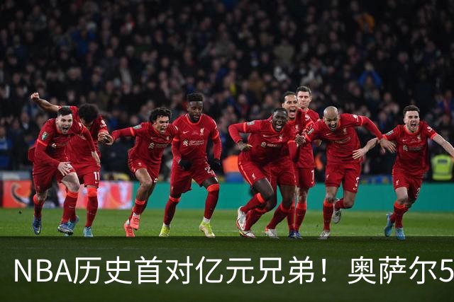 NBA历史首对亿元兄弟！奥萨尔5年1.55亿续约 阿门5年2.08亿续约