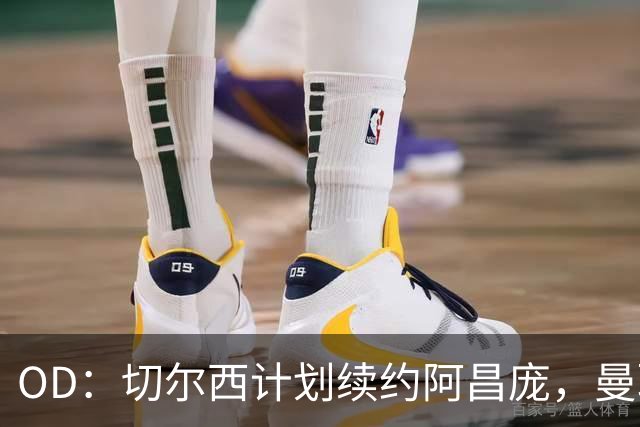 OD：切尔西计划续约阿昌庞，曼联曾询问球员情况