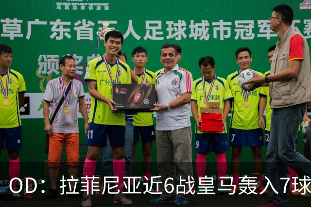 OD：拉菲尼亚近6战皇马轰入7球，成巴萨德比利器