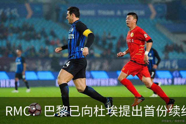 RMC：巴黎已向杜埃提出首份续约口头报价