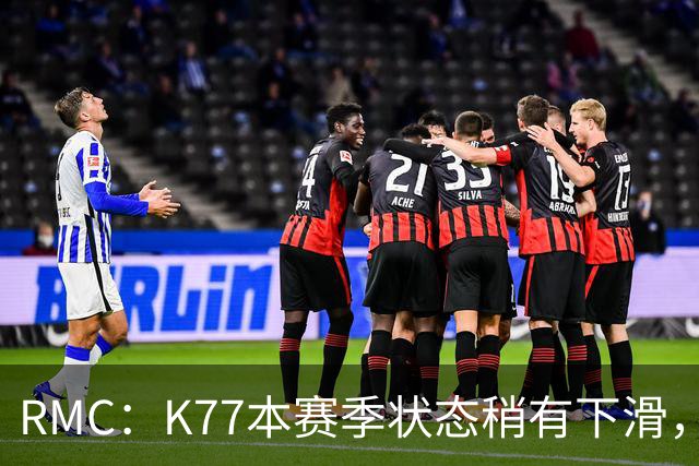 RMC：K77本赛季状态稍有下滑，但这次重伤才是他真正的挫折