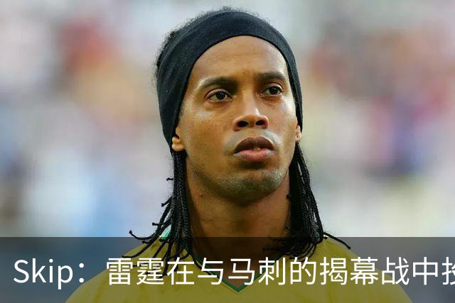 Skip：雷霆在与马刺的揭幕战中投入过多 导致他们今天状态低迷