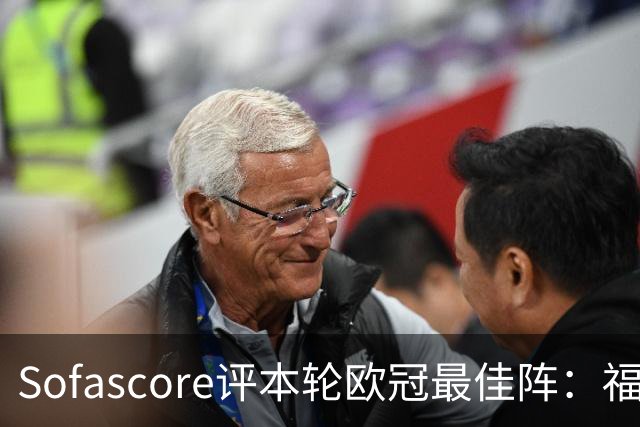 Sofascore评本轮欧冠最佳阵：福登、杜埃、恩古莫哈等人入选