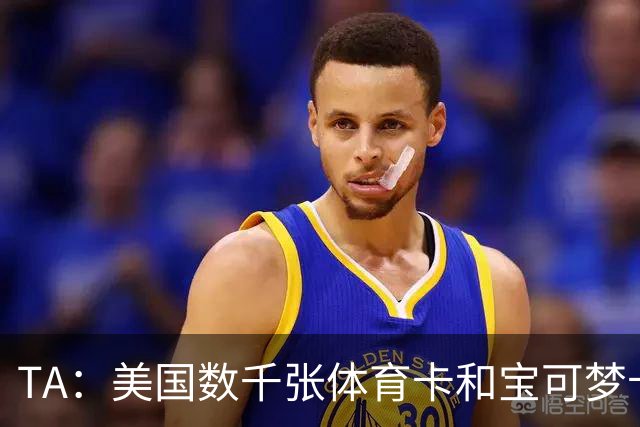 TA：美国数千张体育卡和宝可梦卡被盗，FBI介入调查