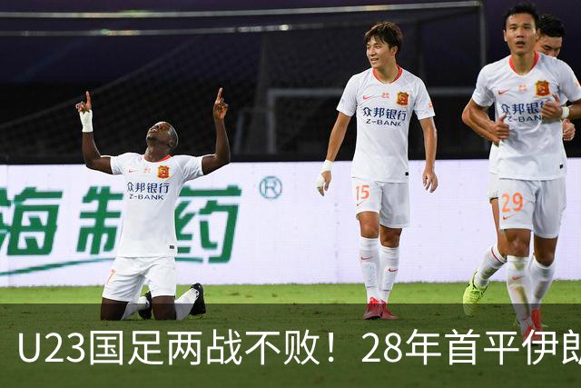 U23国足两战不败！28年首平伊朗，吴曦凌空中柱，连破两大魔咒
