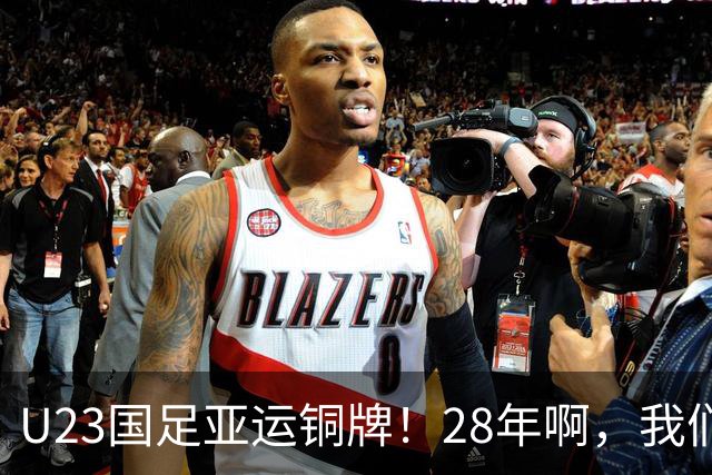 U23国足亚运铜牌！28年啊，我们终于等到了！