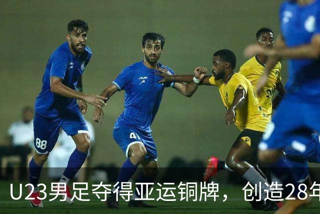 U23男足夺得亚运铜牌，创造28年来的历史，背后有五位失意之人