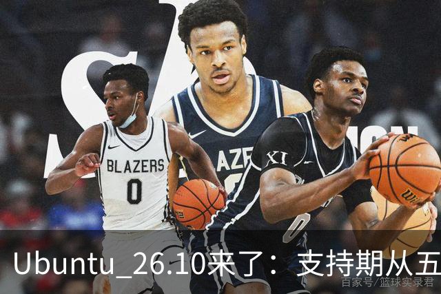 Ubuntu 26.10来了：支持期从五年缩到九个月，该升吗？