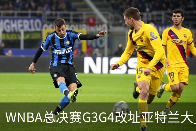WNBA总决赛G3G4改址亚特兰大 拉科布施压促成调整