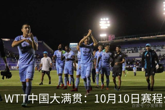 WTT中国大满贯：10月10日赛程公布！王曼昱2战张本，将诞生2冠